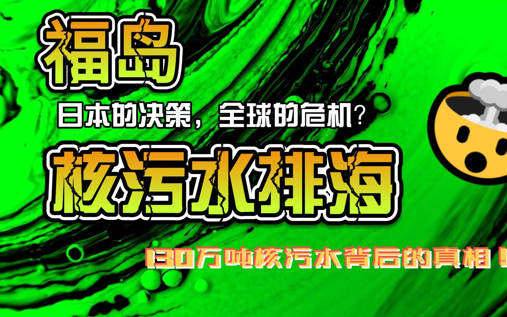 《核污水排海:日本的决策,全球的危机?福岛130万吨核污水背后的真相!
