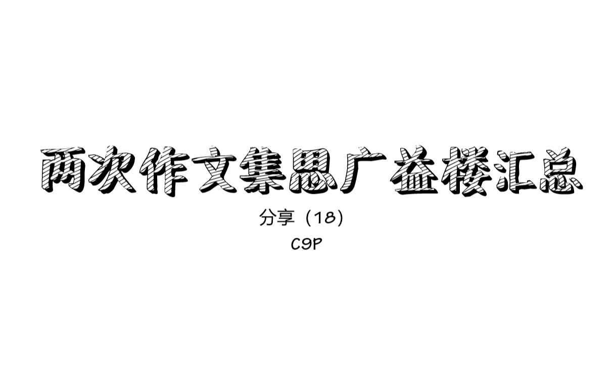 水视频,两次作文集思广益楼汇总哔哩哔哩bilibili