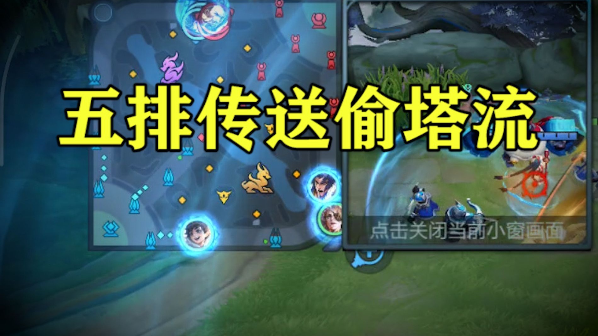 五排传送偷塔流!进阶版!-韩某卟信-韩某卟信-哔哩哔哩视频
