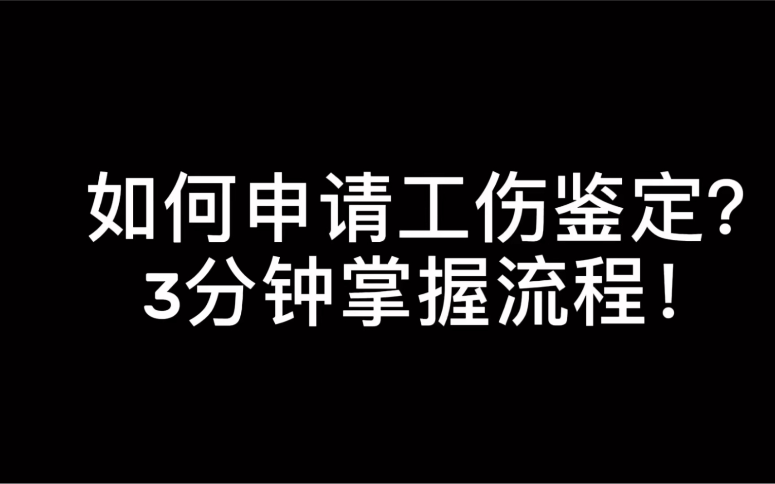 如何申请伤残鉴定?3分钟搞懂流程!哔哩哔哩bilibili