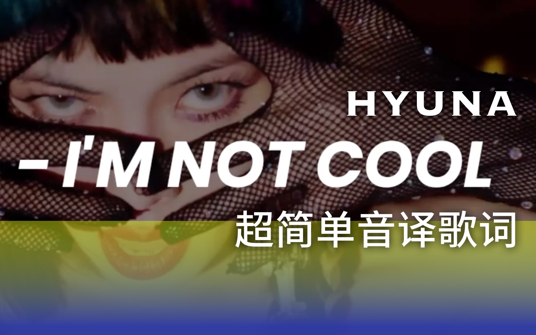 [图]一遍就会！～【HYUNA】泫雅《I`m not cool》超简单音译歌词