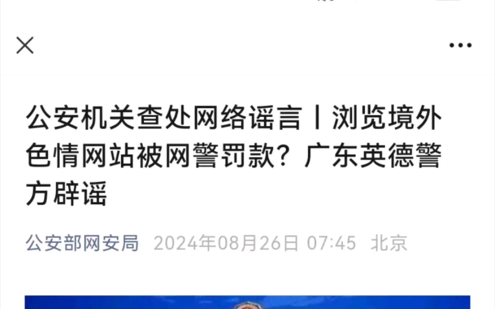 公安机关查处网络谣言丨浏览境外色情网站被网警罚款?广东英德警方辟谣哔哩哔哩bilibili