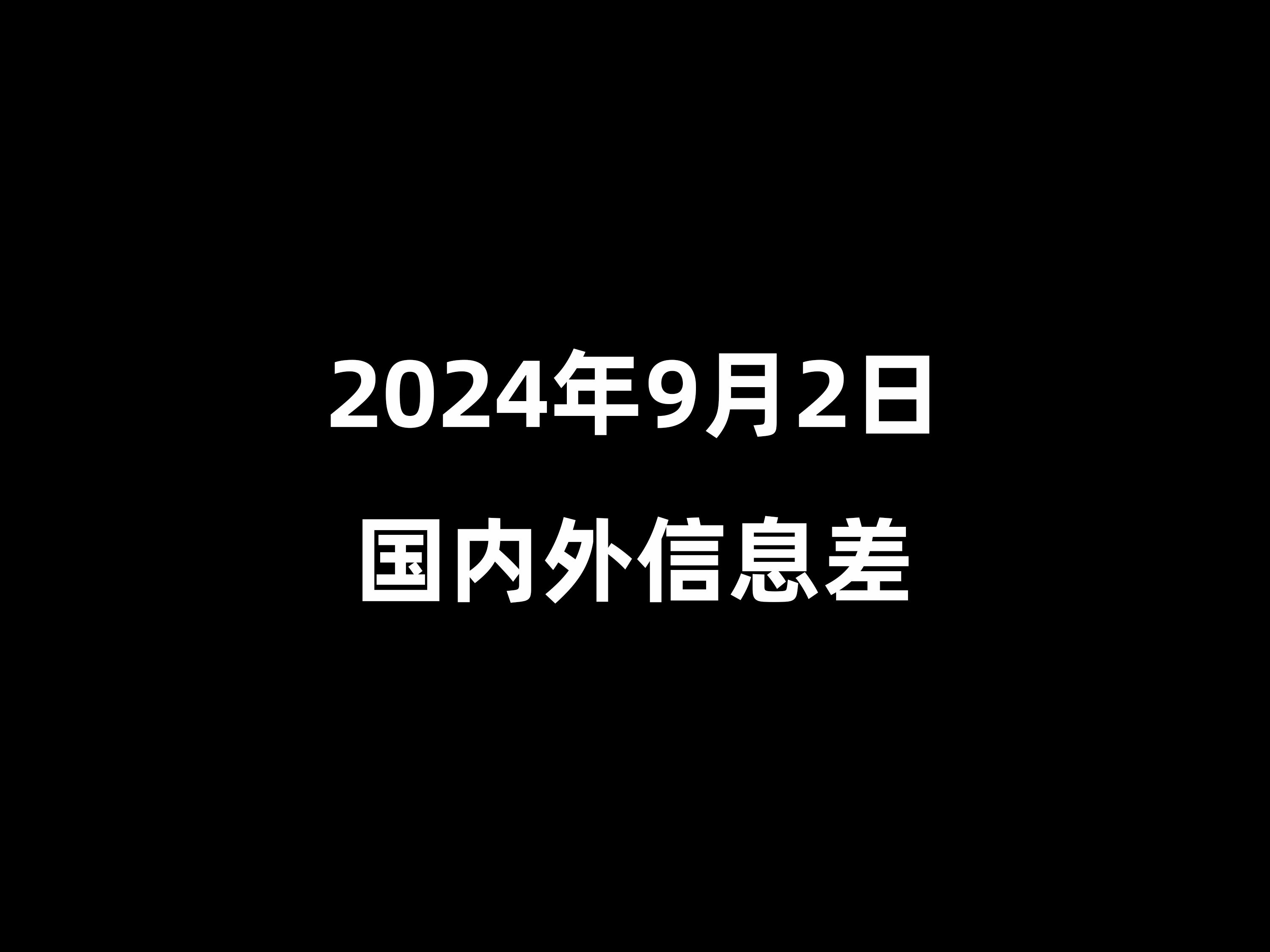 九月份国内新闻(九月份国内新闻发布会)