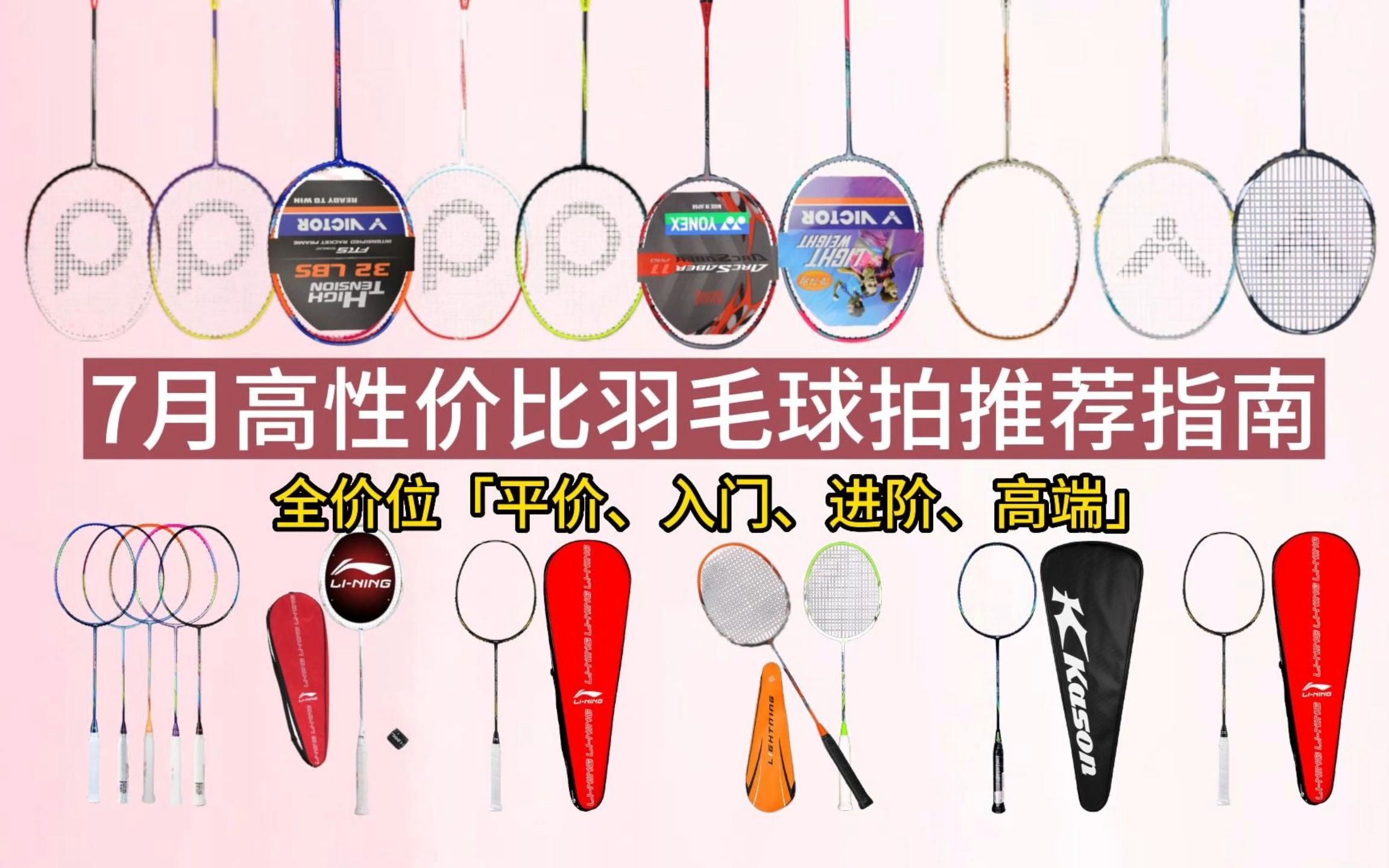 2023年7月高性价比羽毛球拍推荐「平价、入门、中端、专业级球拍」(100/200/300/400/500元羽毛球拍新手必选 )道特、李宁、胜利、威克多等推荐哔哩...