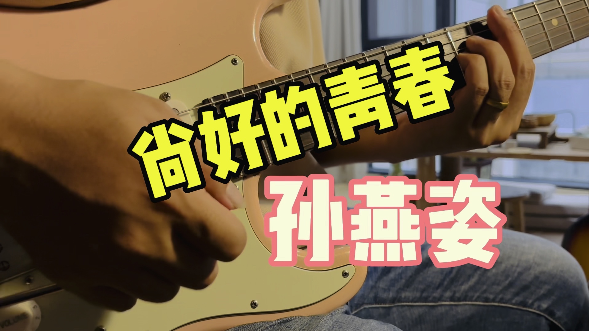 即兴伴奏一把 孙燕姿【尚好的青春】