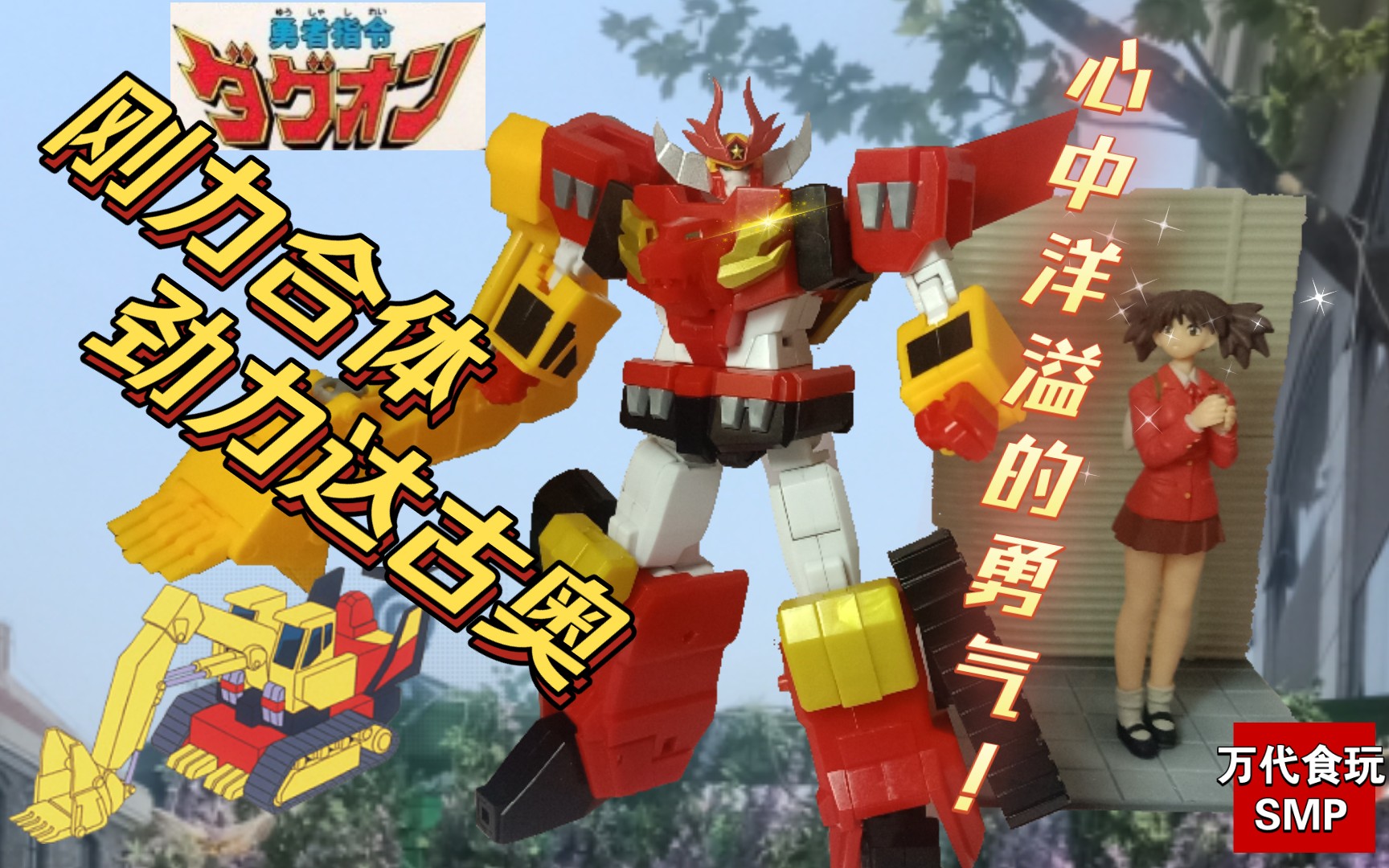 万代食玩smp 勇者指令达古奥 玩具介绍