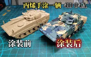 Download Video: 【丙烯手涂】4D 04A步兵战车 差点自己都翻车的教程