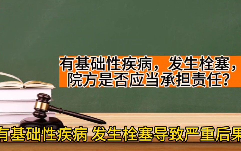 有基礎性疾病發生栓塞導致嚴重後果,如何判斷院方是否