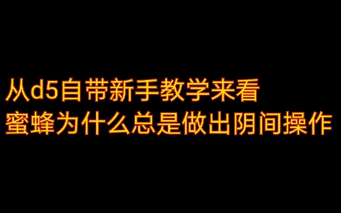 [图]从新手教程看蜜蜂为什么总做出阴间操作