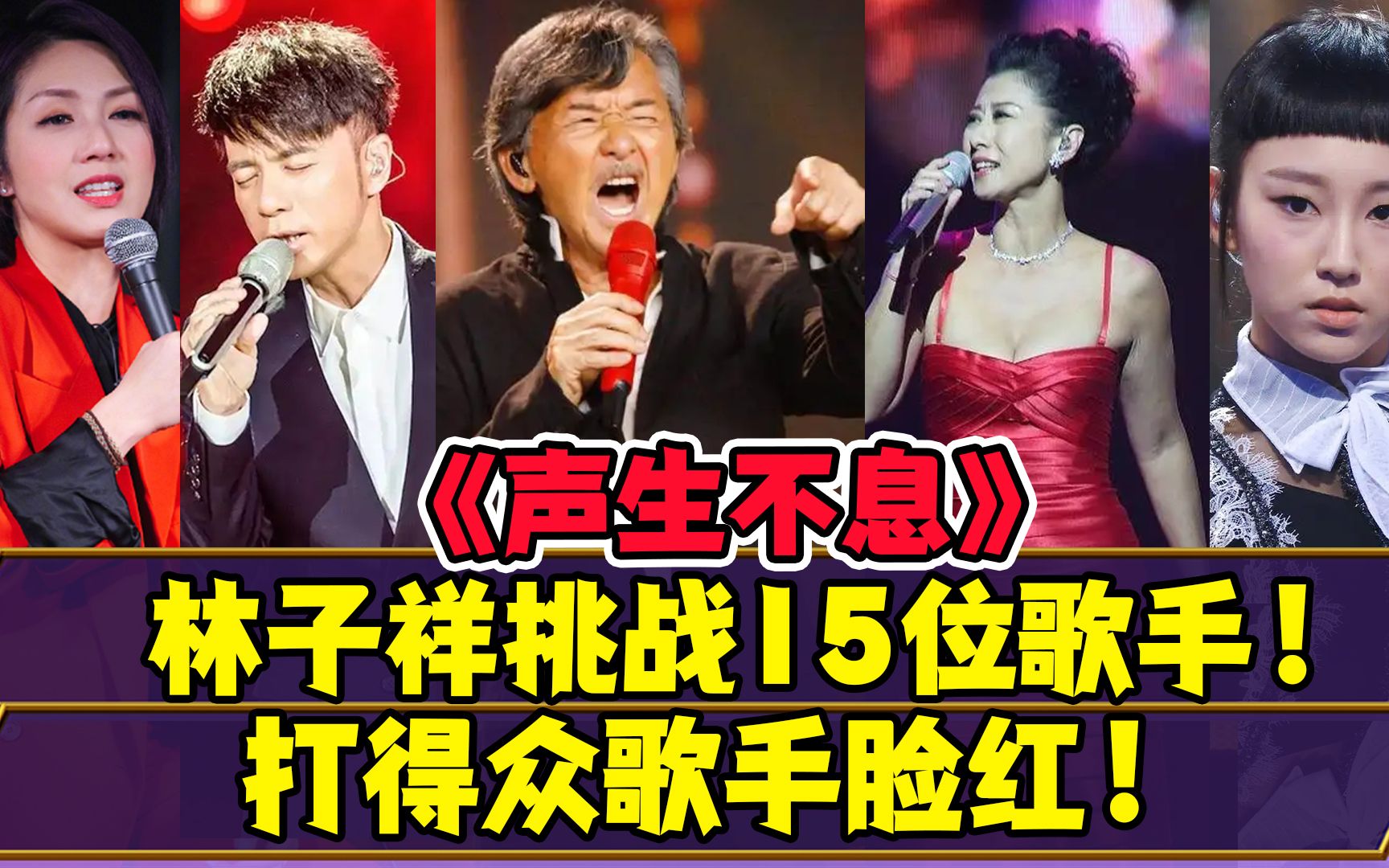 [图]《声生不息》林子祥挑战15位歌手！！顿时炸毛！打得众歌手脸红！