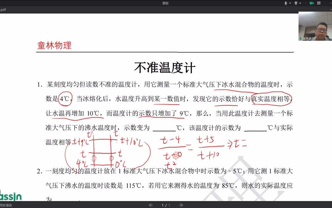 [图]童林物理（初二）——重难点之不准温度计讲解