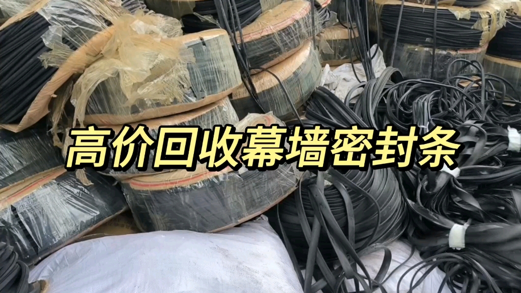 库存三元乙丙密封条收购,大量回收epdm三元乙丙密封条,门窗橡胶条三元