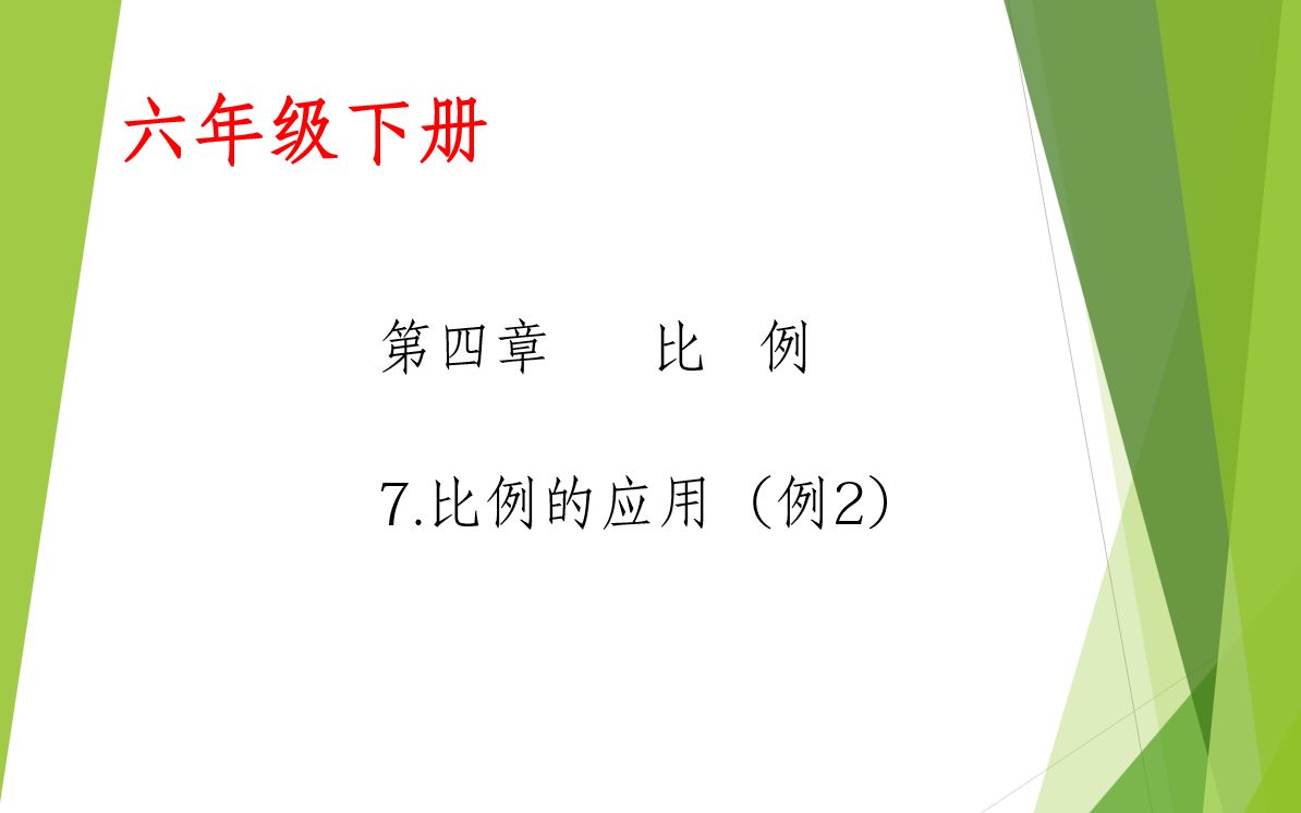 小学数学六年级下册第四章第7课:比例的应用(2)哔哩哔哩bilibili