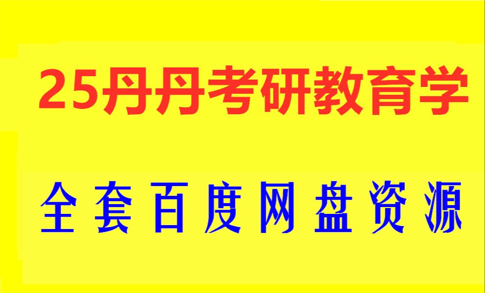 [图]2025考研教育学精品网课丹丹全程班百度网盘分享