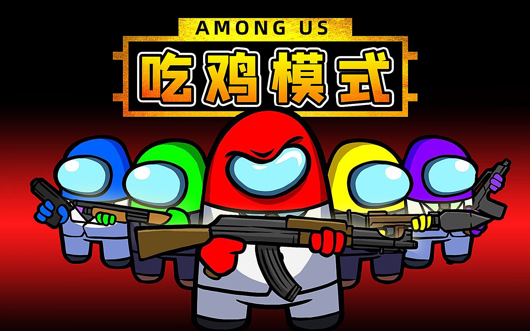 amongus吃鸡模式:吃鸡物资随机刷新,船员人手一枪,决出鸡王!_狼人杀