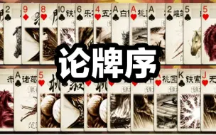 Download Video: 【三国杀】基本功：牌序