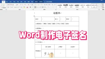 Word技巧：制作电子签名
