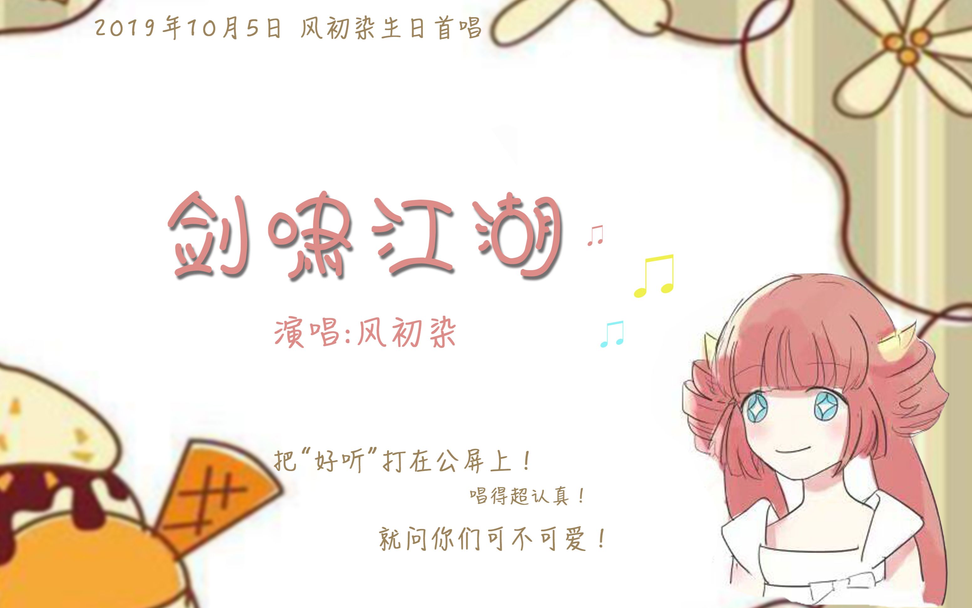 【唱见主播风初染】剑三唱见区扛把子为您献歌一首《剑啸江湖》!2019.