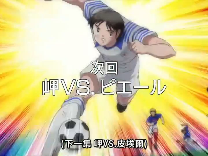 队长小翼 第二季 世少篇 第23话 预 告