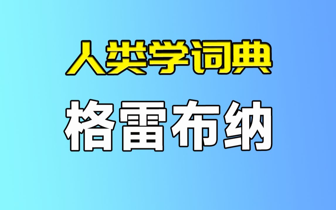 【人类学词典】格雷布纳哔哩哔哩bilibili