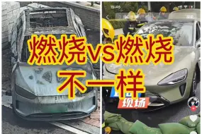 Download Video: 【饱和团建】小米Su7起火燃烧，结局令HIGO大失所望，是人是鬼都在秀，只有在交警在抢救