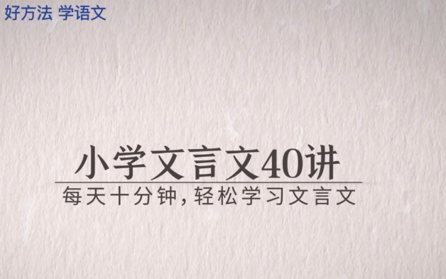 [图]40讲【小学必考文言文】轻松学习文言文