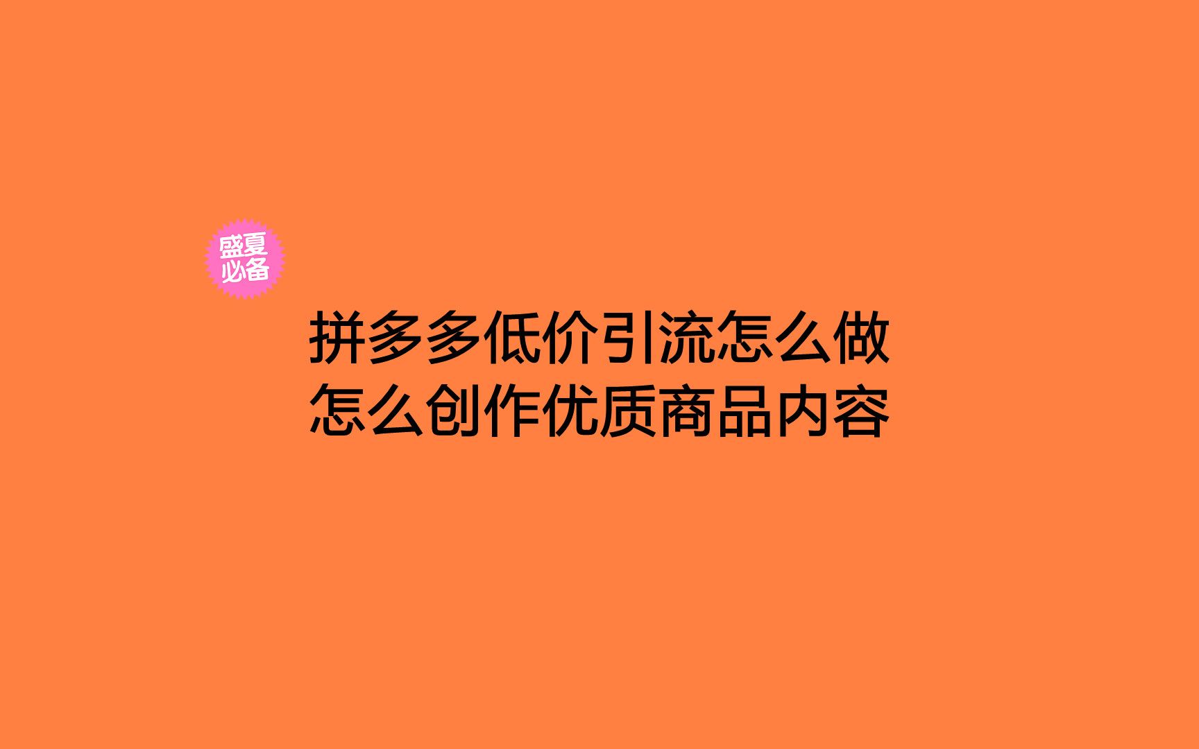 拼多多低价引流怎么做,怎么创作优质商品内容(二)?哔哩哔哩bilibili