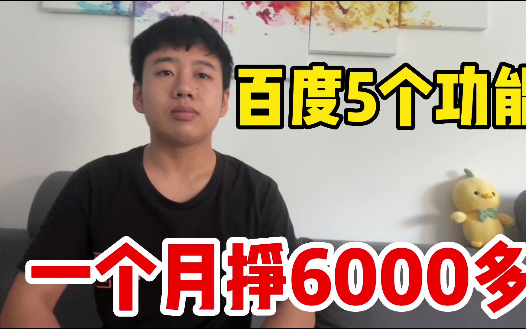 通过百度这5个功能挣钱,一个月能挣6000多,分享实操方法和技巧哔哩哔哩bilibili