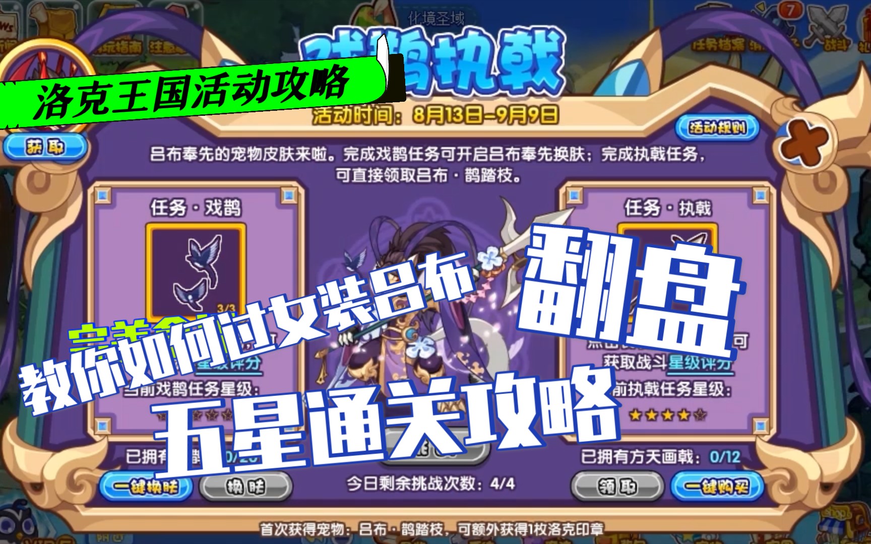 【洛克王国】喜鹊执戟攻略(1)魔武过女装吕布