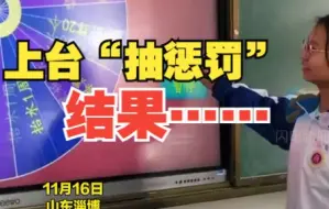 Download Video: 学生上台“抽惩罚” 结果…… 再来一次 再来二次 这一定是进入循环了