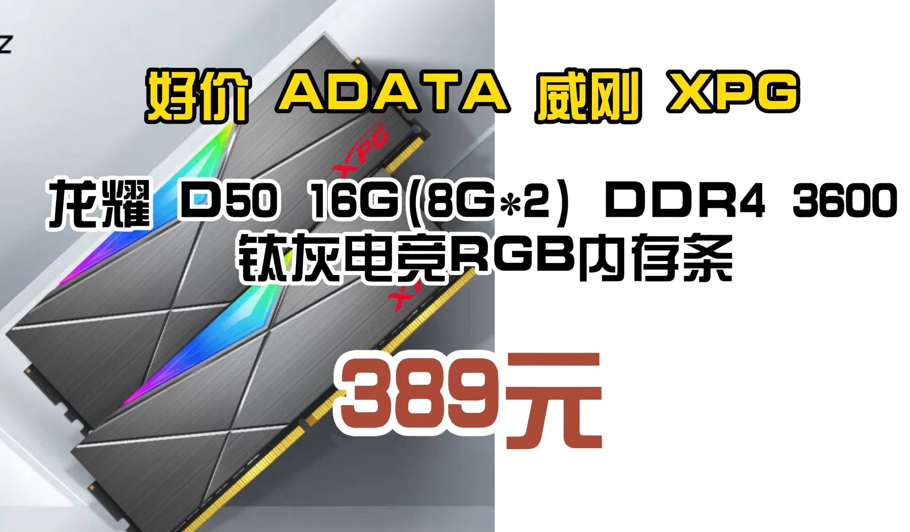 好价 ADATA 威刚 XPG 龙耀 D50 16G(8G*2) DDR4 3600 钛灰电竞RGB内存条 389元哔哩哔哩bilibili