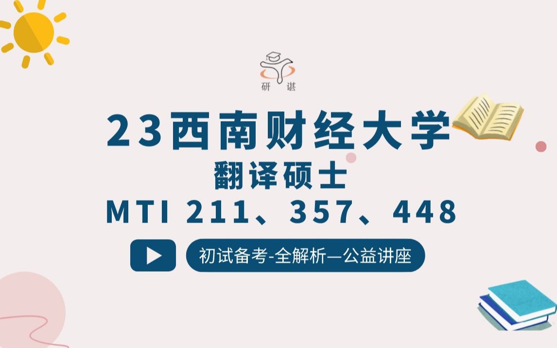 23西南财经大学mti翻译硕士211翻译硕士英语357英语翻译基础448汉语