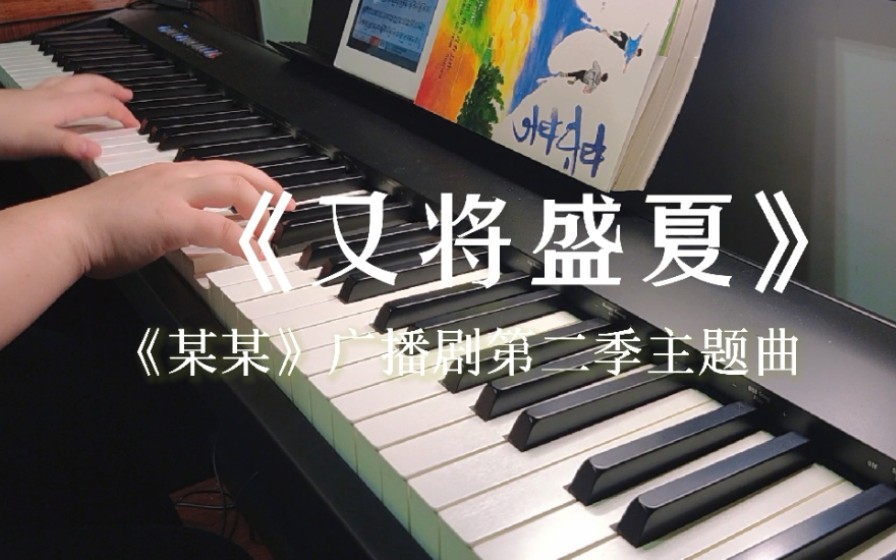 【某某】廣播劇第二季主題曲《又將盛夏》丨附譜鋼琴翻奏_嗶哩嗶哩