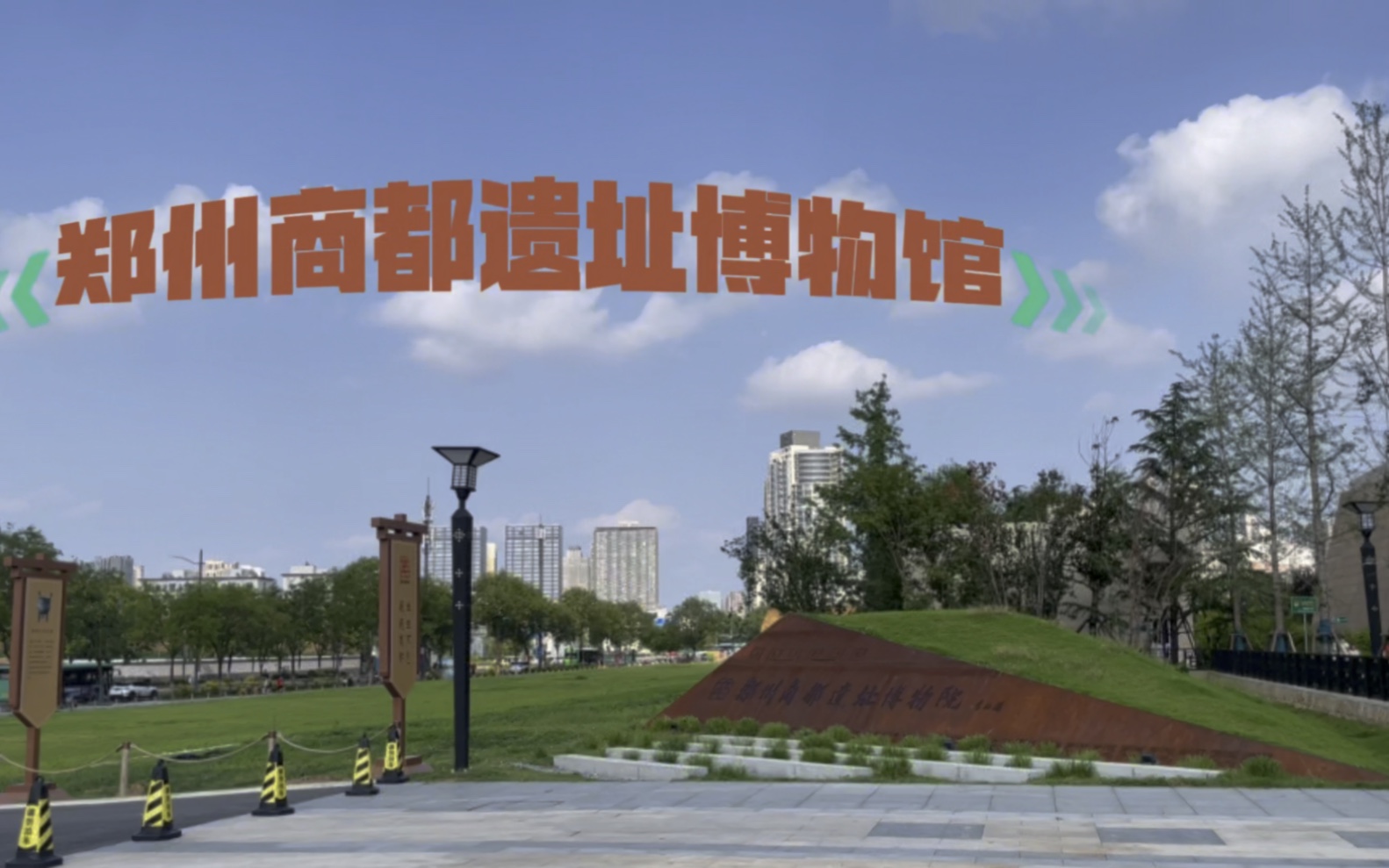 郑州商都遗址博物馆半日游