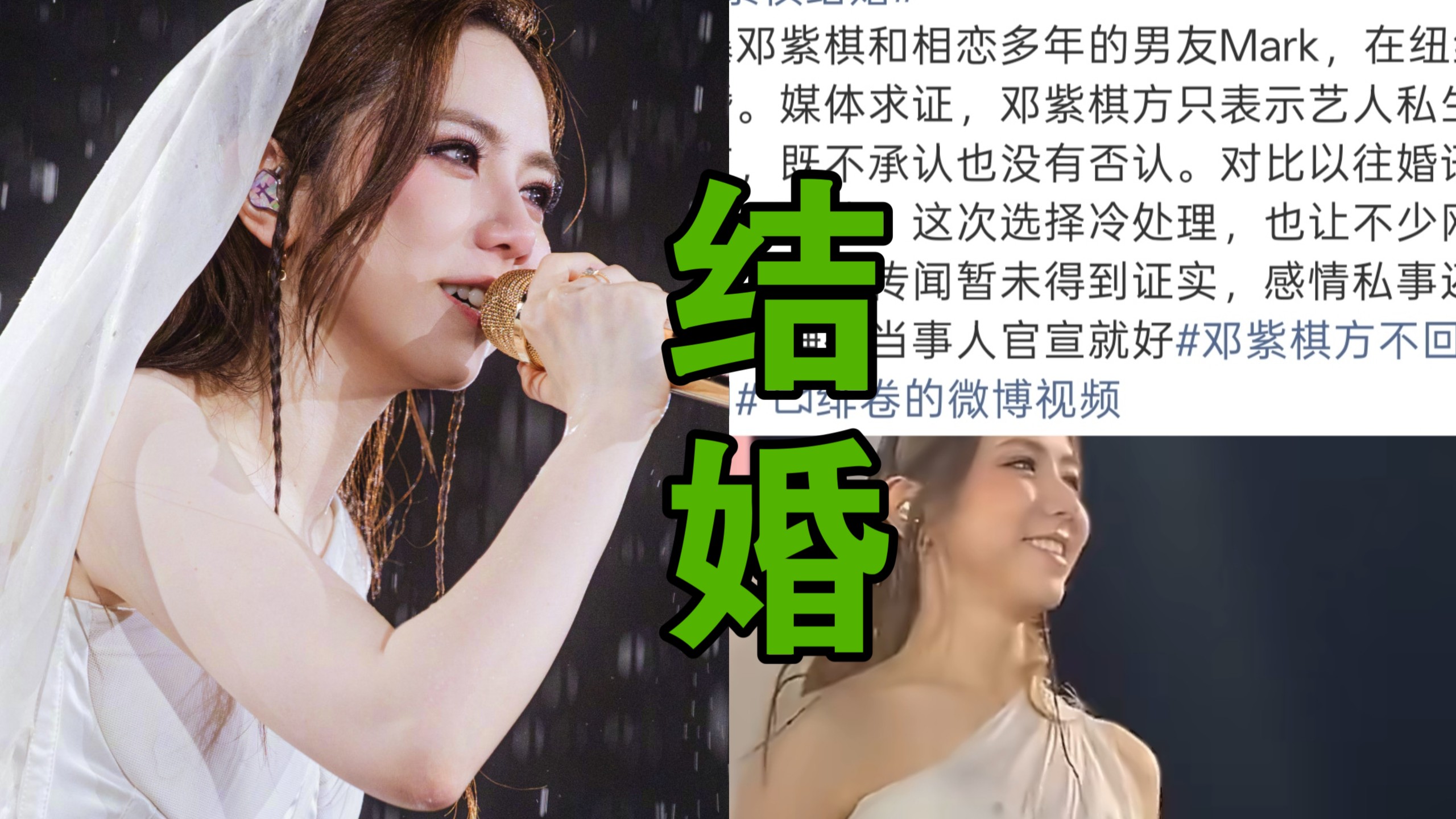 邓紫棋被曝纽约低调结婚#九年恋情疑似修成正果！公司罕见不否认，和以往直接辟谣态度完全不一样