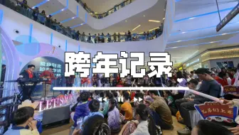 【喵口先些】跨年记录