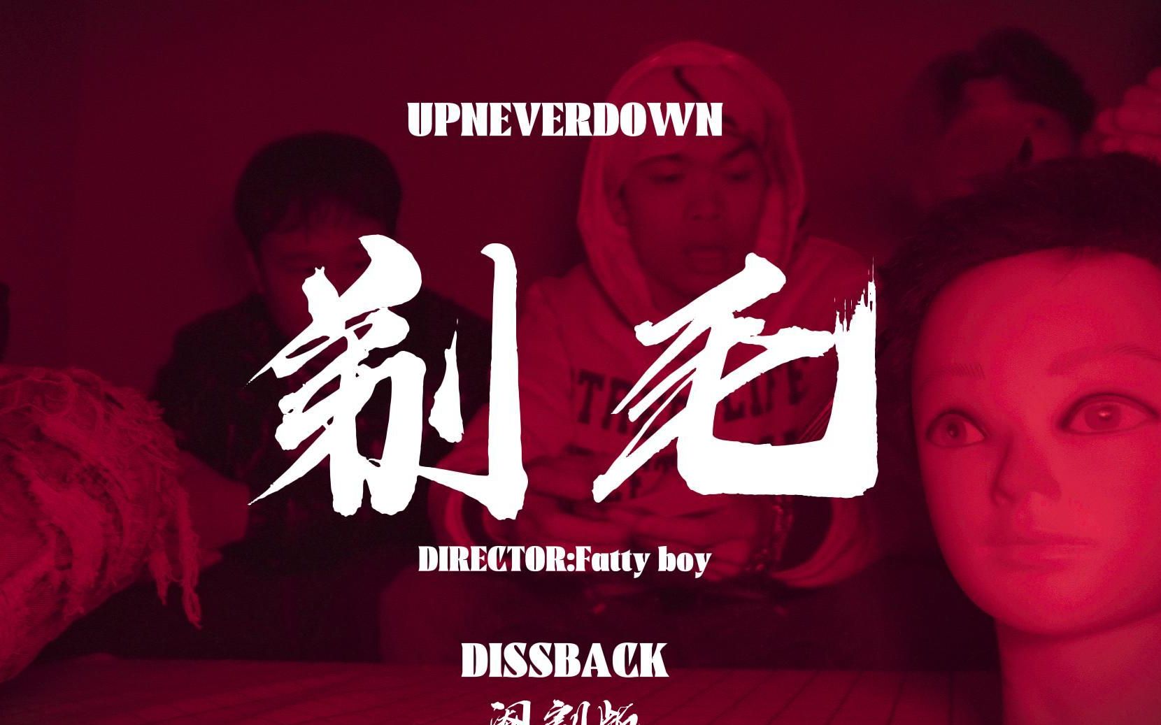 剃毛TIMAO Dissback哔哩哔哩bilibili