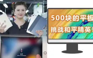 Video herunterladen: 挑战用500块的平板打吃鸡！