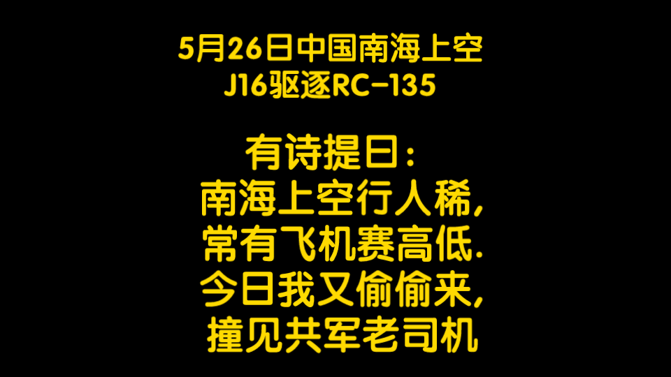 5月26日中国南海上空J16驱逐RC—135 今有网友出一打油诗哔哩哔哩bilibili