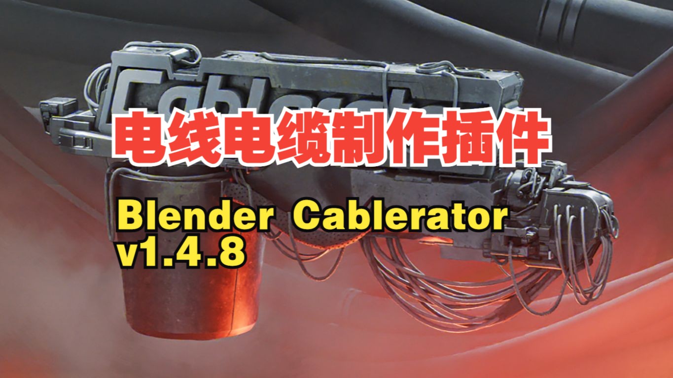 blender创建和编辑悬挂式电的线电缆插件 Cablerator哔哩哔哩bilibili