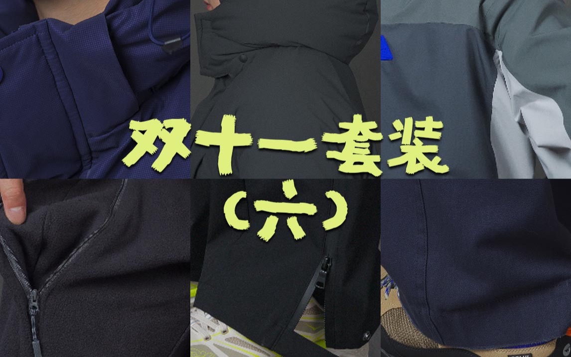 2023双十一|拆帽羽绒服、超厚羽绒服、拼接夹克|帆布工装裤、保暖摇粒绒裤、机能裤|深秋初冬装哔哩哔哩bilibili