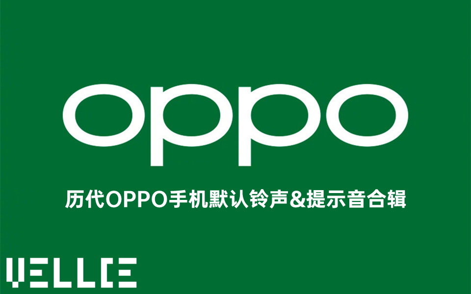 【阿尼原创】历代OPPO手机默认铃声和提示音合辑(附2022年最新默认铃声)哔哩哔哩bilibili