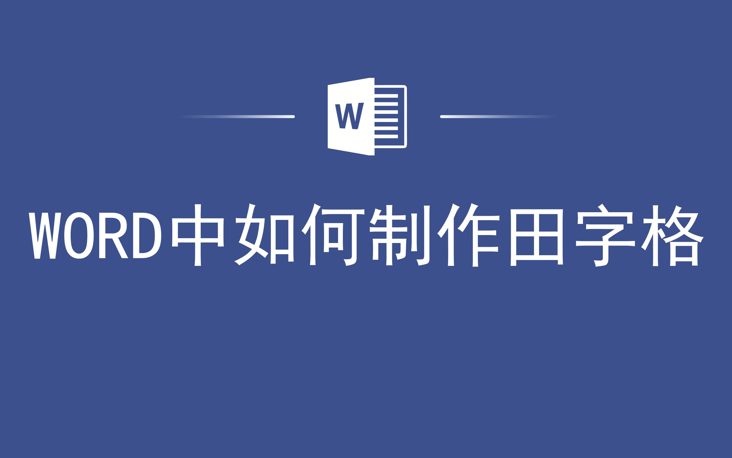 WORD中如何制作田字格哔哩哔哩bilibili