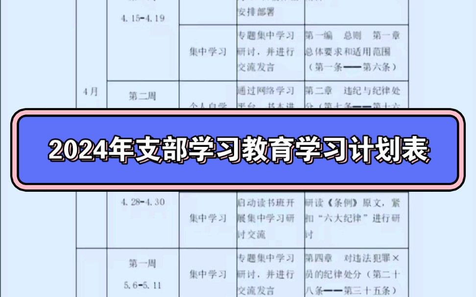 【2024年支部学习教育学习计划表】哔哩哔哩bilibili