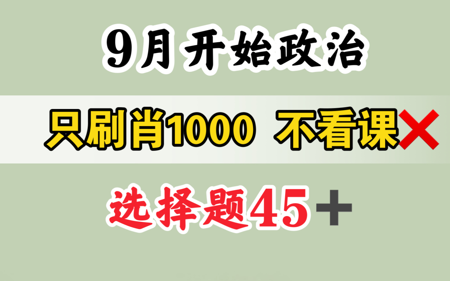 [图]【超省时】只刷肖1000，选择题45，可复制！