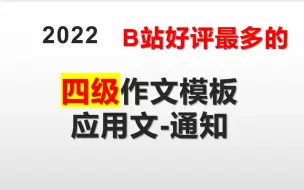 下载视频: 2022四级作文模板 应用文-通知