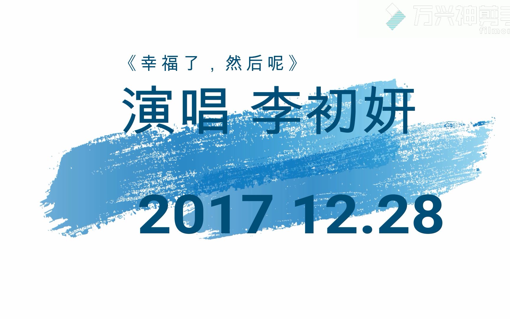 【乐说话剧社】2018年潮师高级中学元旦晚会《幸福了,然后呢》哔哩哔哩bilibili