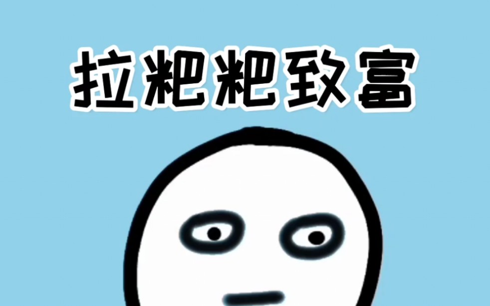 教你一个拉粑粑赚钱的方法哔哩哔哩bilibili