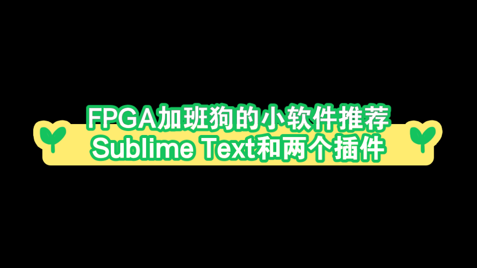 FPGA加班狗的小软件推荐4Sublime Text和两个插件哔哩哔哩bilibili