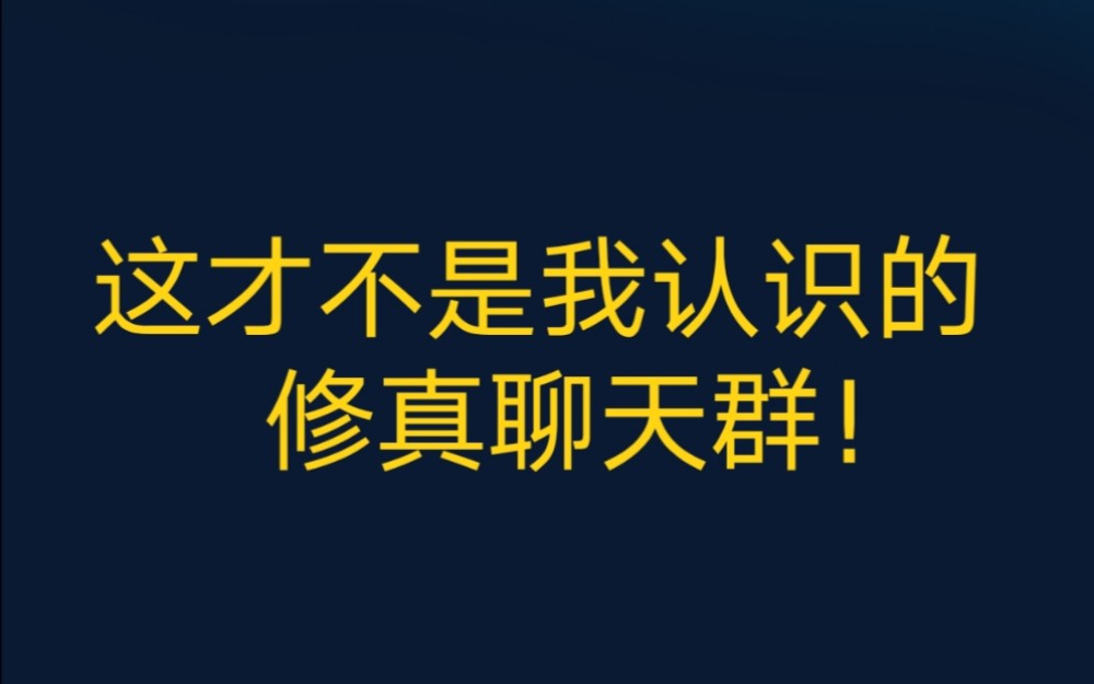 [图]修聊有你，悔不当初